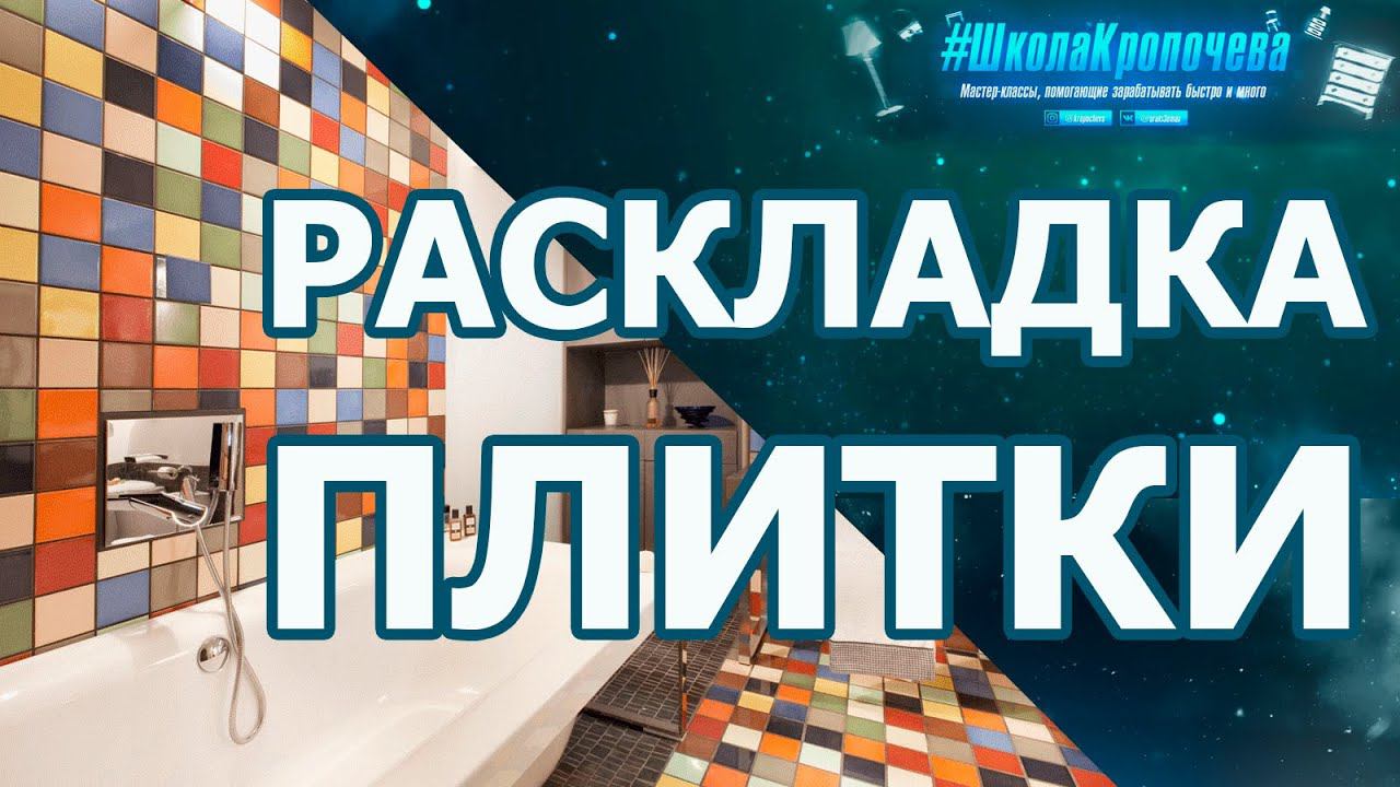 Лучшая программа для раскладки плитки смотреть онлайн