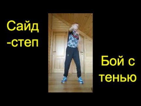 Бокс: тренируемся дома. Сайдстеп и бой с тенью смотреть онлайн