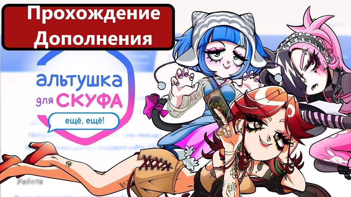Альтушка для Скуфа. Дополнение с новыми Альтушками!!! смотреть онлайн