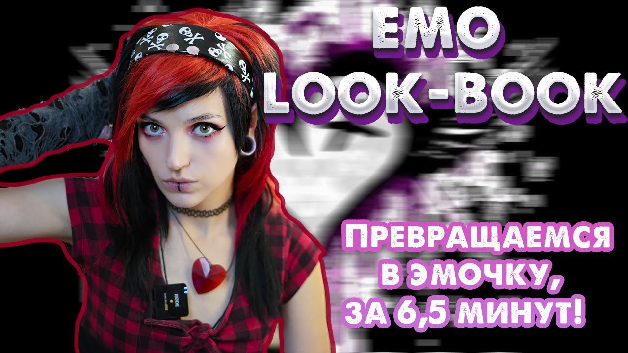 EMO LOOK-BOOK/как стать эмо за 6 минут? смотреть онлайн