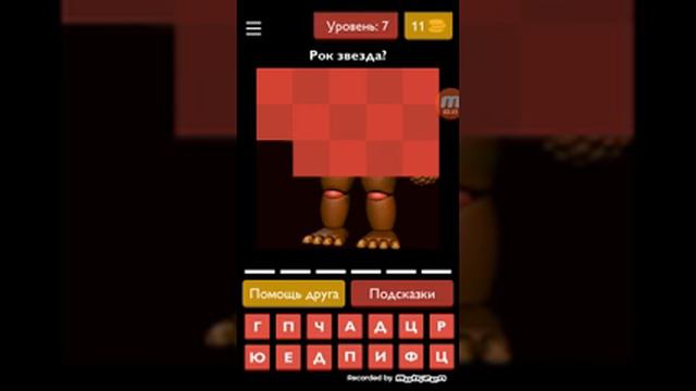 играем в игру угадай фнаф( 1 часть) смотреть онлайн
