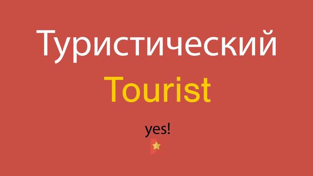 Туристический по-английски смотреть онлайн