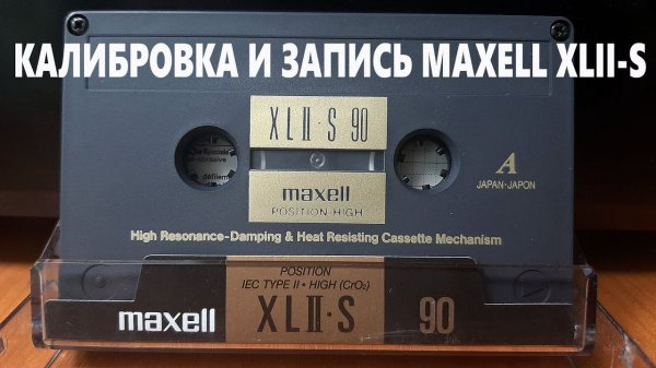 Калибровка и запись MAXELL XLII-S