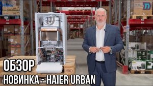 Новинка - газовый настенный двухконтурный котел Haier серии Urban