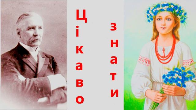 Цікаво знати - Микола Лисенко смотреть онлайн