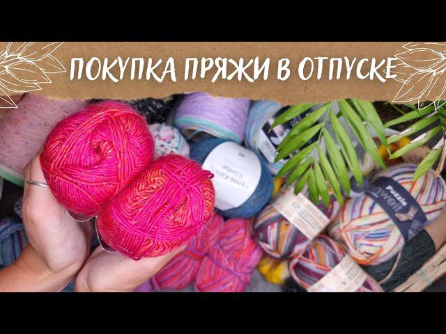 ПОКУПКА ПРЯЖИ В ОТПУСКЕ | Новые моточки и бобинки, много носочной пряжи смотреть онлайн