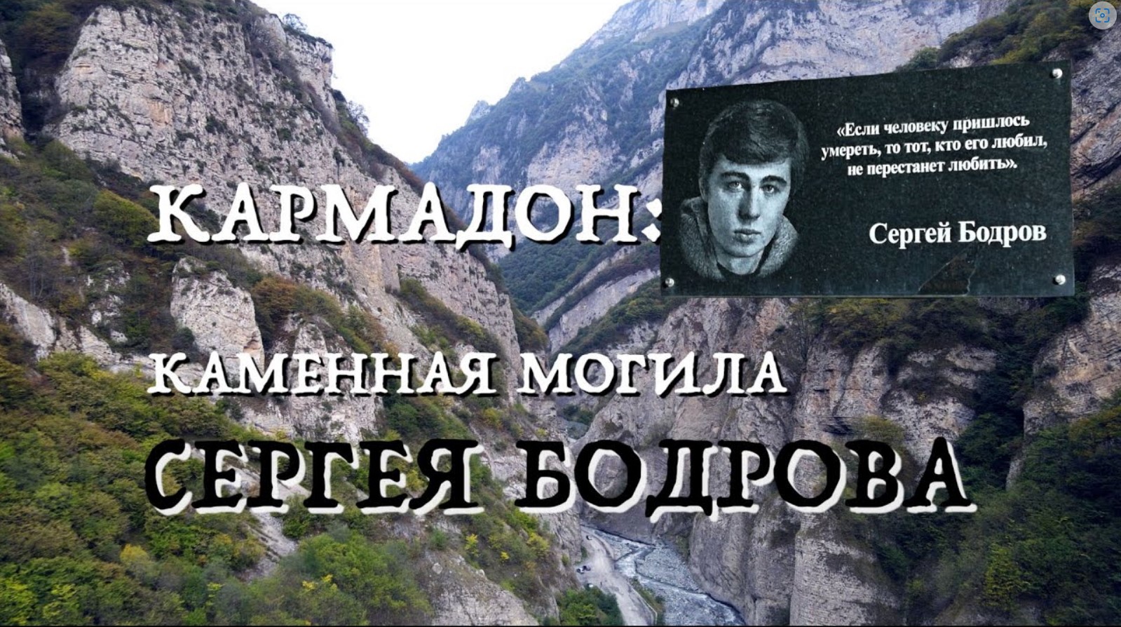 Почему Погиб Сергей Бодров и не Спасли Людей в Кармадонском Ущелье? смотреть онлайн