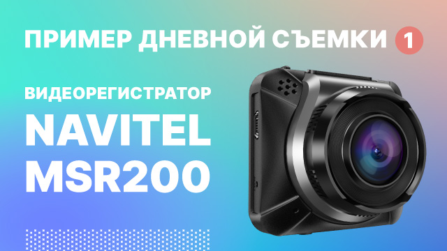 NAVITEL MSR200. Дневная съемка-2.mp4 смотреть онлайн
