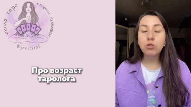 Мифы о том, кто может стать тарологом