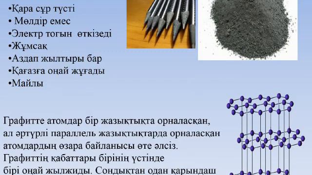 Көміртектің аллотропиялық түрөзгерісі смотреть онлайн