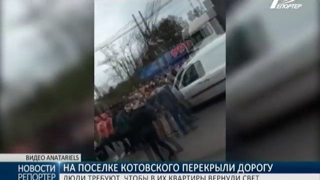 На поселке Котовского перекрыли дорогу: люди требуют, чтобы в их квартиры вернули свет смотреть онлайн
