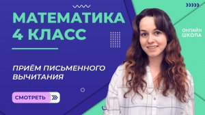 Приём письменного вычитания для случаев вида 7000-456. Видеоурок 16.2. Математика 4 класс