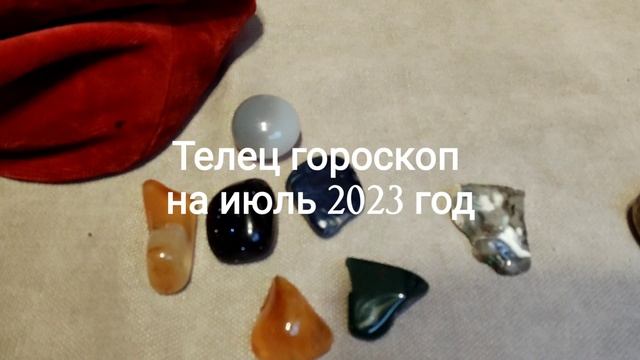Телец гороскоп на июль 2023 год смотреть онлайн