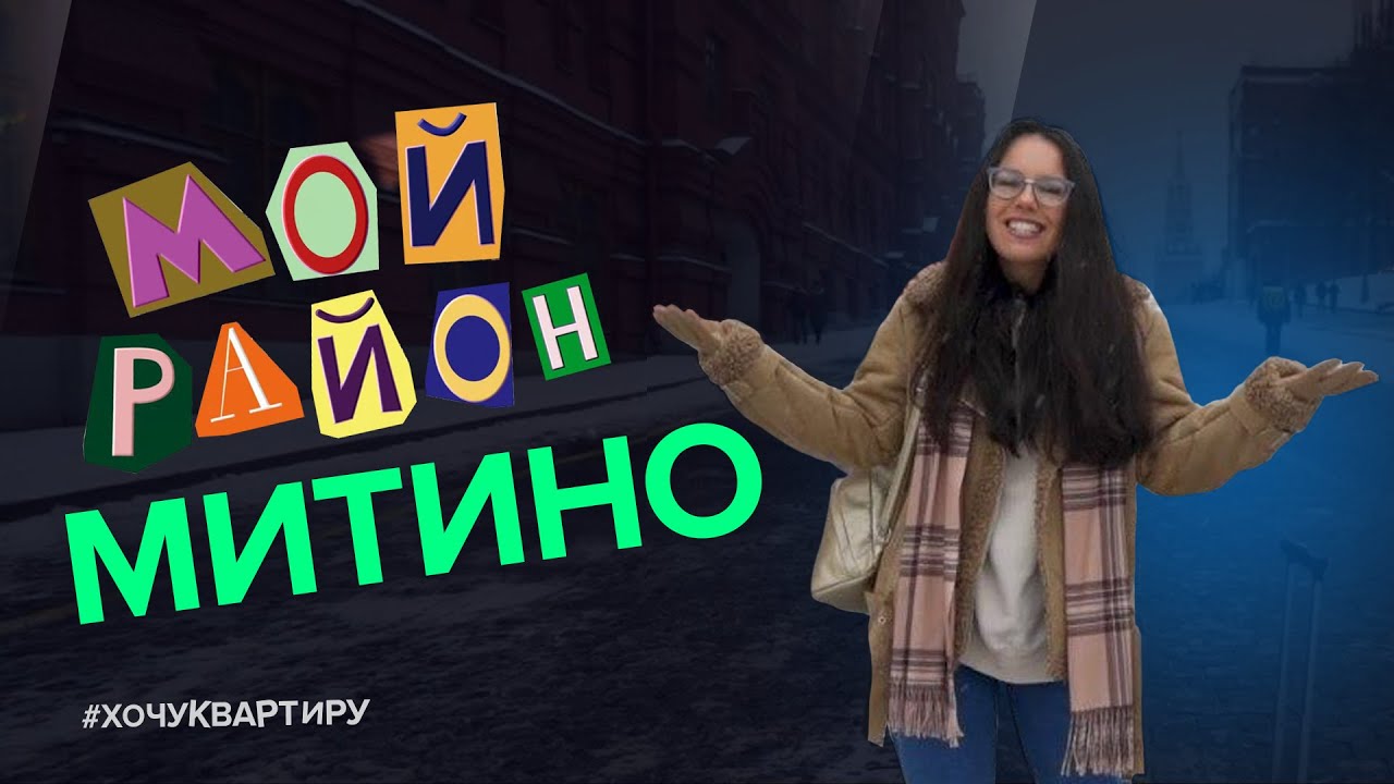Мой район Митино! Майя покоряет Москву. В поисках района для жизни. Выпуск №1 #ХочуКвартиру. смотреть онлайн