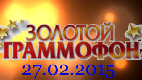  Хит-парад "Золотой граммофон" 27.02.2015 смотреть онлайн
