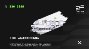 ВЭФ-2018 | Интерактивная презентация запуска Баимского ГОКа