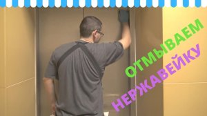 Мойка лифта из нержавейки