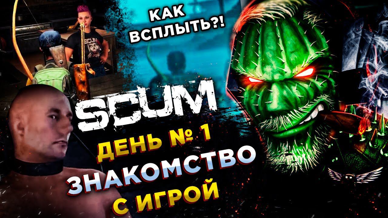 SCUM◾️НАРЕЗКА СО СТРИМА #1◾️ВЫЖИВАНИЕ НОВИЧКА В 2023 смотреть онлайн