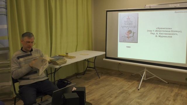 История переводов Толкина в СССР и России | Сергей Беляков смотреть онлайн