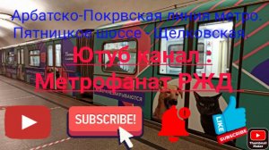 Арбатско-Покровская линия метро. Именной Русич «Лапки и Хвостики». Пятницкое шоссе - Щёлковская.