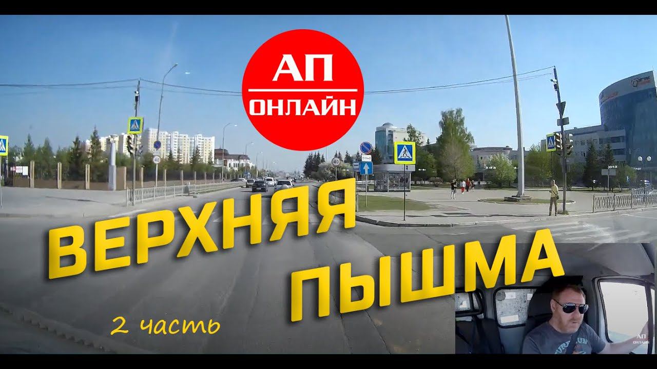 Верхняя Пышма / проезд по городу / 2 часть смотреть онлайн