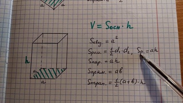 Объем прямой призмы.