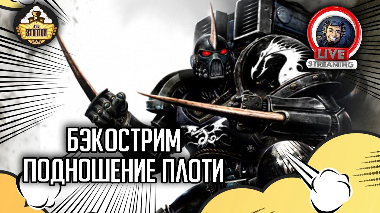 Бэкострим The Station  | Warhammer 40000 | Подношение плоти | Дэвид Аннандейл