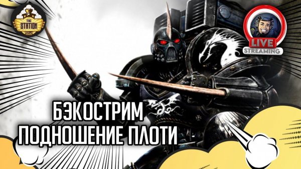 Бэкострим The Station | Warhammer 40000 | Подношение плоти | Дэвид Аннандейл