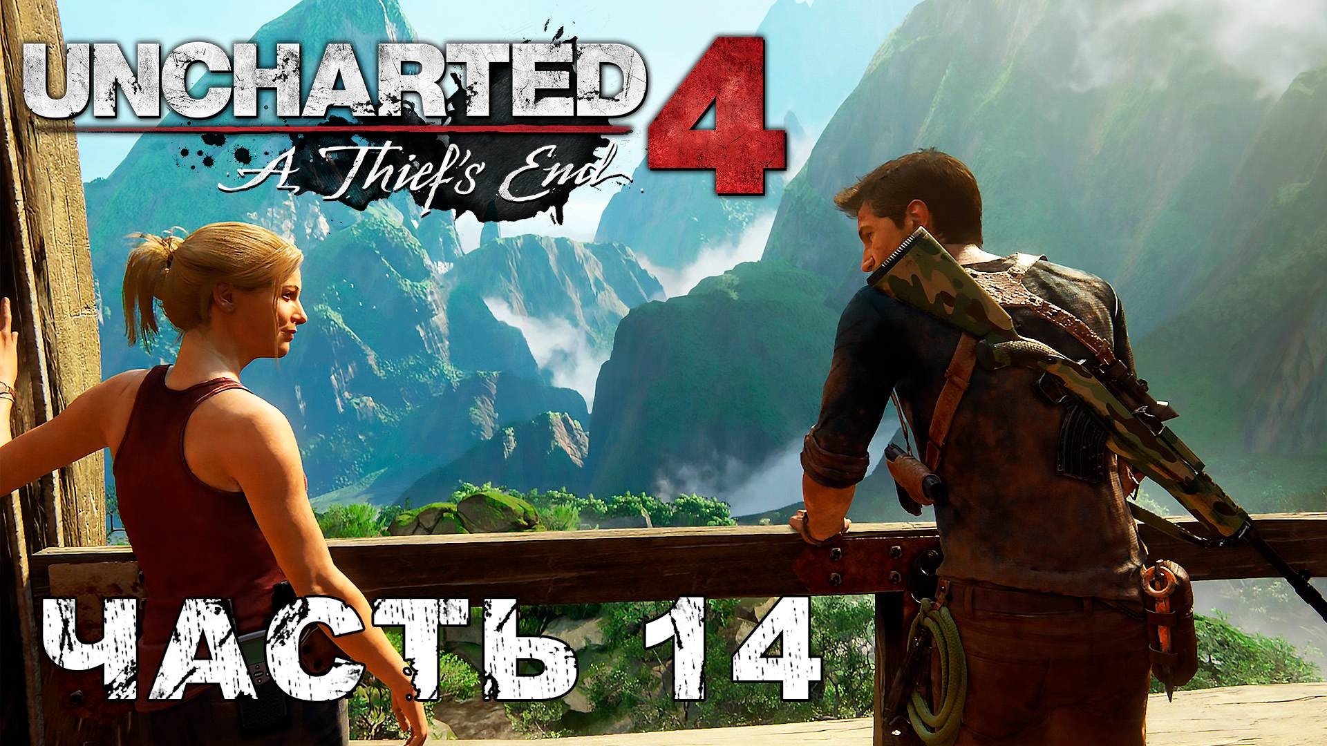 UNCHARTED 4: A Thief’s End прохождение - В ГОРЕ И РАДОСТИ #14 смотреть онлайн