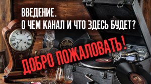 Добро пожаловать. О чем канал и что здесь будет?