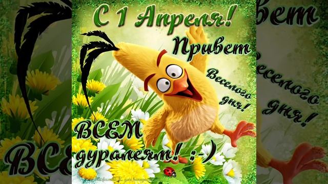ВИДЕО-ПОЗДРАВЛЕНИЕ С ДНЕМ СМЕХА!ДЛЯ ПОДНЯТИЯ НАСТРОЕНИЯ!С 1 апреля! смотреть онлайн