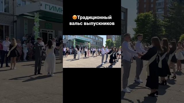 ?Традиционный вальс выпускников #беларусь #беларусь4могилев #могилев #выпускной #последнийзвонок смотреть онлайн