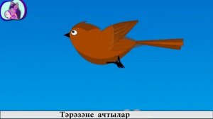 Яз яз яз житә   Детская татарская песня   Татарча балалар жырлары   Tatar Songs for Kids