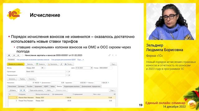 Новый порядок исчисления страховых взносов и отчетность по взносам в 2023 году в программах 1С. смотреть онлайн