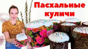 ПАСХАЛЬНЫЙ КУЛИЧ. Мой Лучший Рецепт Кулича (Вкусные куличи на пасху)
