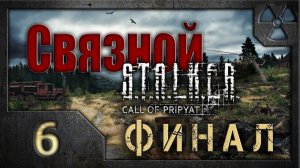 Связной. /S.T.A.L.K.E.R.: Зов Припяти/ #6. Финал.