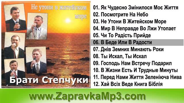 Брати Степчуки - Не Утони В Житейском Море смотреть онлайн