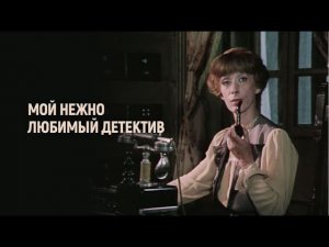 "Мой нежно любимый детектив". Художественный фильм (Экран, 1986)