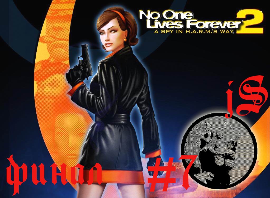 NO ONE LIVES FOREVER 2 #7 ФИНАЛ /КЕЙТ АРЧЕР НА ТАЙНОЙ БАЗЕ ЗЛА, ФИНАЛЬНОЕ СРАЖЕНИЕ НА ОСТРОВЕ/ смотреть онлайн