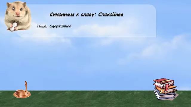 Синонимы к слову спокойнее в видеословаре русских синонимов онлайн смотреть онлайн