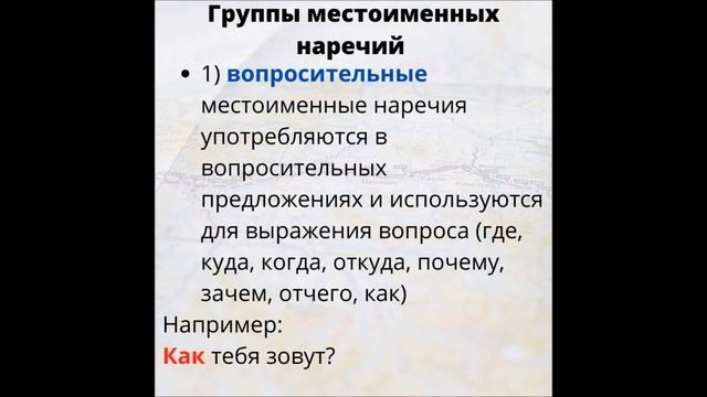 Наречие. Местоименные наречия