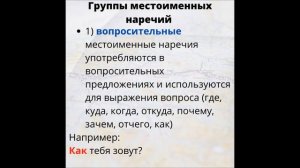Наречие. Местоименные наречия