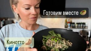 Кинотто 👩🏼🍳 Супер простой, быстрый и вкусный рецепт 😋 Готовим вместе