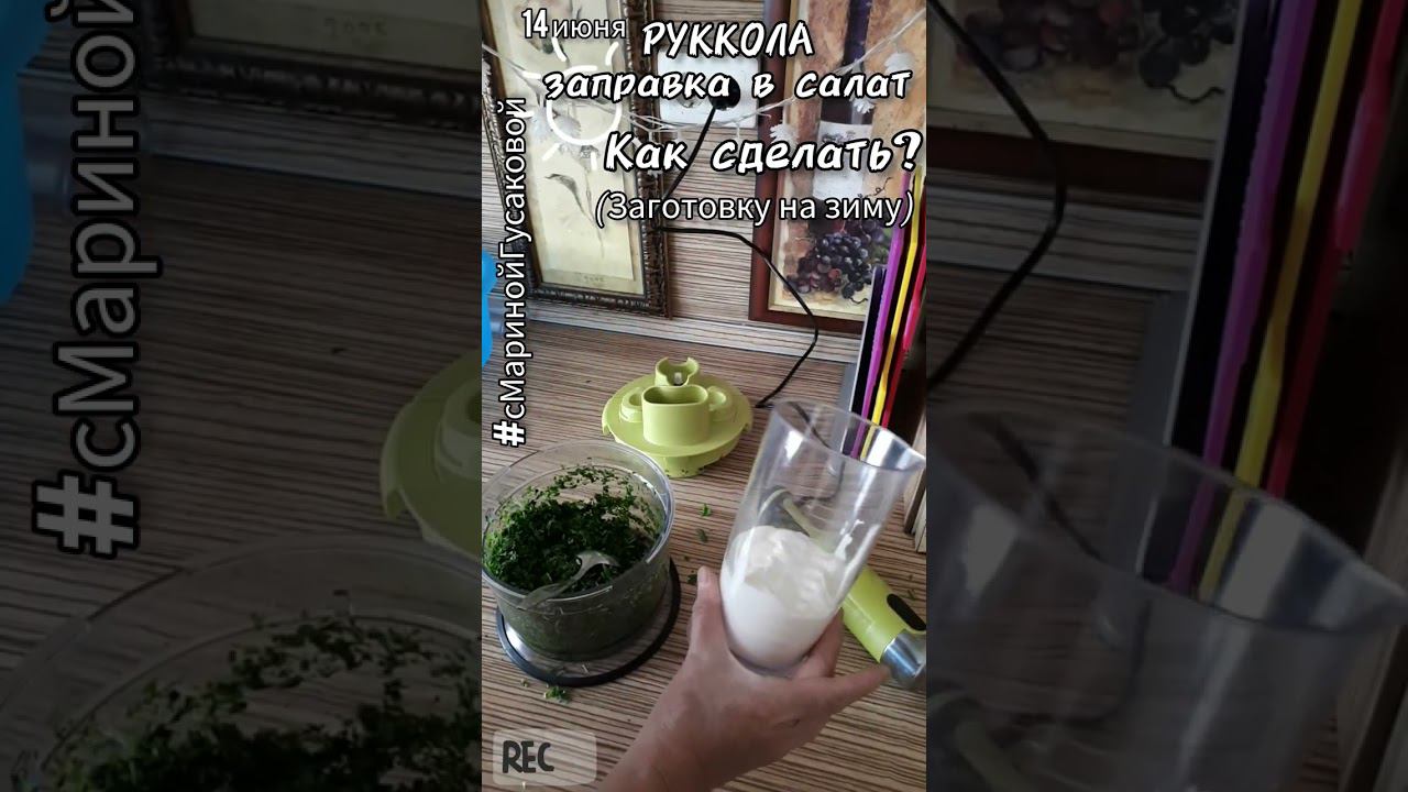 Витаминная бомба из руколы или заправка для салата, можно и на зиму такое готовить! 14 июня смотреть онлайн