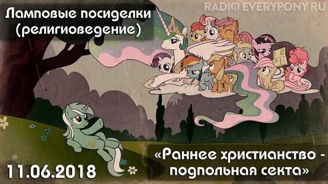 Лекция №25 «Ламповые посиделки (религиоведение) — Раннее христианство - подпольная секта» 11.06.201 смотреть онлайн