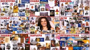 Карта Желаний. Как и когда ее составлять