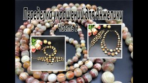 Бусы и браслеты из ОНИКСА. Переделка украшений для Анжелики. Часть 9.