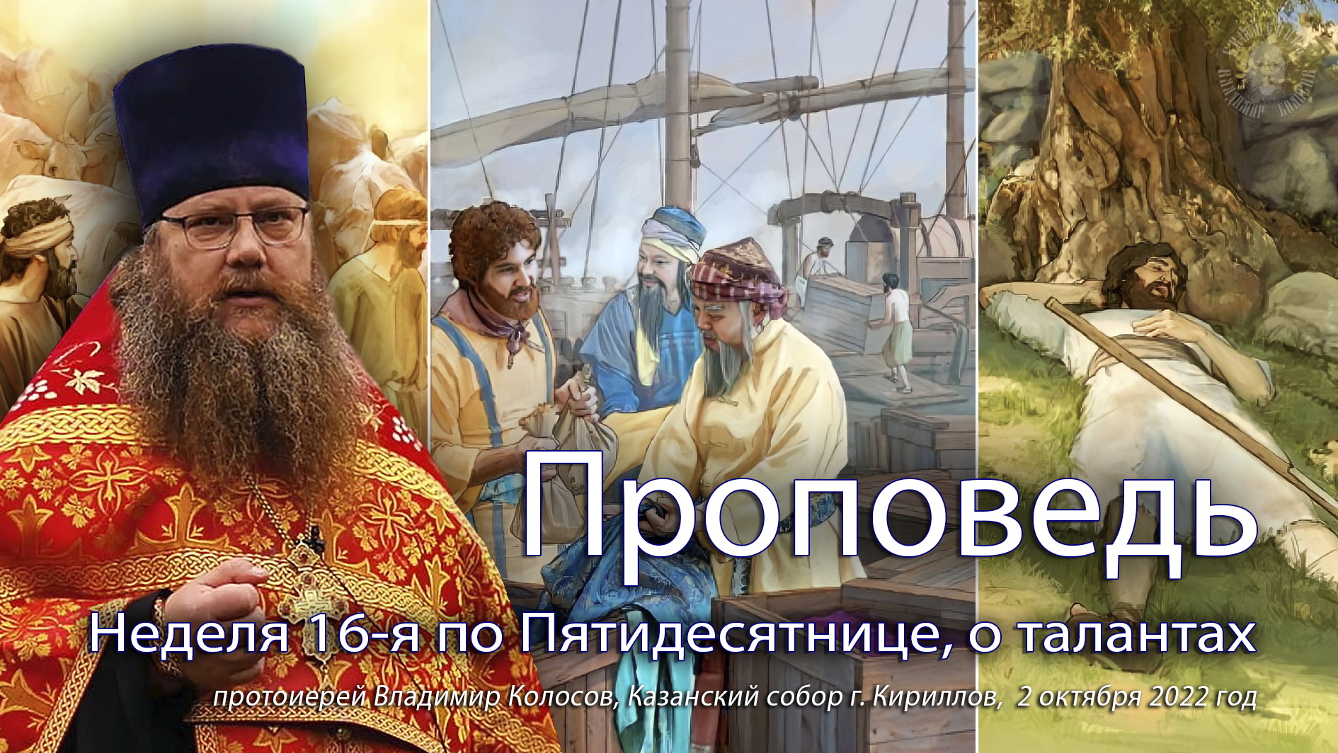 ПРОПОВЕДЬ. Неделя 16-я по Пятидесятнице, притча о талантах, прот. Владимир Колосов, 2022. смотреть онлайн