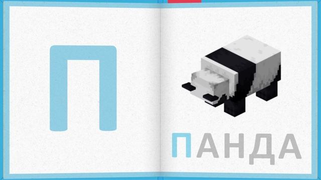 Алфавит на тему МАЙНКРАФТ смотреть онлайн