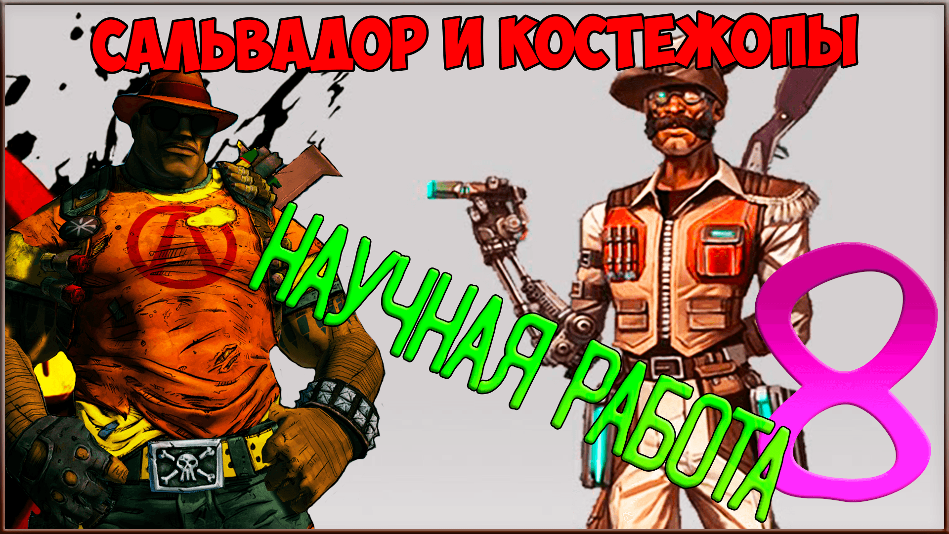 ⭐ Borderlands 2 ⭐ #8 Научная работа